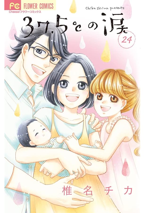 37.5℃の涙 1 (フラワーコミックス) | 椎名 チカ |本 | 通販 | Amazon