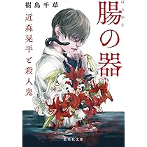 【準備中】恐るべき殺人 平成日本凶悪犯罪大全 : 女子高生コンクリ詰め殺人から座間連続殺人