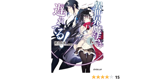 Amazon Co Jp 異世界魔法は遅れてる ７ オーバーラップ文庫 Ebook 樋辻臥命 猫鍋蒼 本