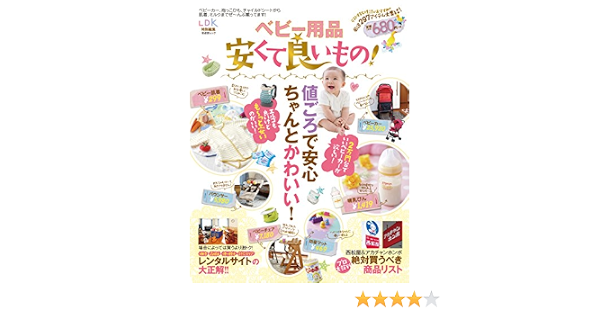 ベビー用品安くて良いもの 晋遊舎ムック 本 通販 Amazon
