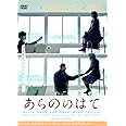 あらののはて [DVD]