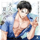 大人の夏休み 駐在・武正義和の場合