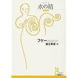 水の精(ウンディーネ) (光文社古典新訳文庫)