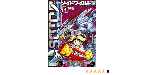 ゾイドワイルド2 1 てんとう虫コミックススペシャル 森 茶 タカラトミー 本 通販 Amazon