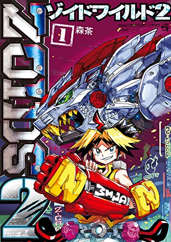 ゾイドワイルド2 (1) (てんとう虫コミックススペシャル)