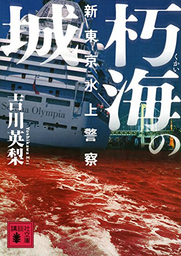 吉川英梨:朽海の城 新東京水上警察 (講談社文庫)
