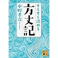 すらすら読める方丈記 (講談社文庫)