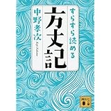 すらすら読める方丈記 (講談社文庫)