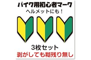 バイク用初心者マークステッカー 小さいサイズ 3枚セット