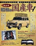 昭和の国産車 1 復刻版―JAPANESE HISTORIC (NEKO MOOK 1310)