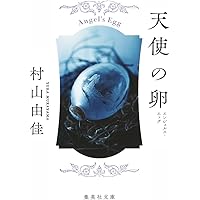 風よ あらしよ 上 (集英社文庫) | 村山 由佳 |本 | 通販 | Amazon
