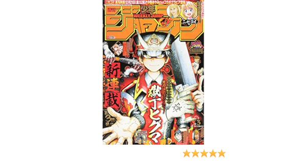 週刊少年ジャンプ 3 19年 1 15 号 雑誌 本 通販 Amazon