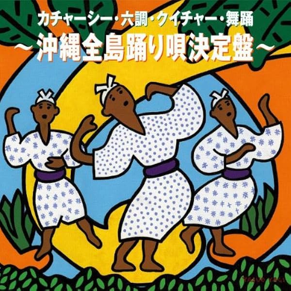 Amazon.co.jp: 沖縄 音のごちそう決定盤~カチャーシー&祝い歌