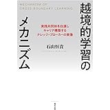 越境的学習のメカニズム 実践共同体を往還しキャリア構築するナレッジ・ブローカーの実像