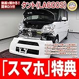 タント LA600S メンテナンスDVD 内装・外装 スマホ特典付き
