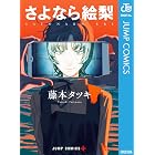 さよなら絵梨 (ジャンプコミックスDIGITAL)