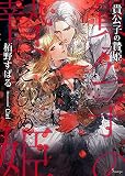 貴公子の贄姫 (ソーニャ文庫)