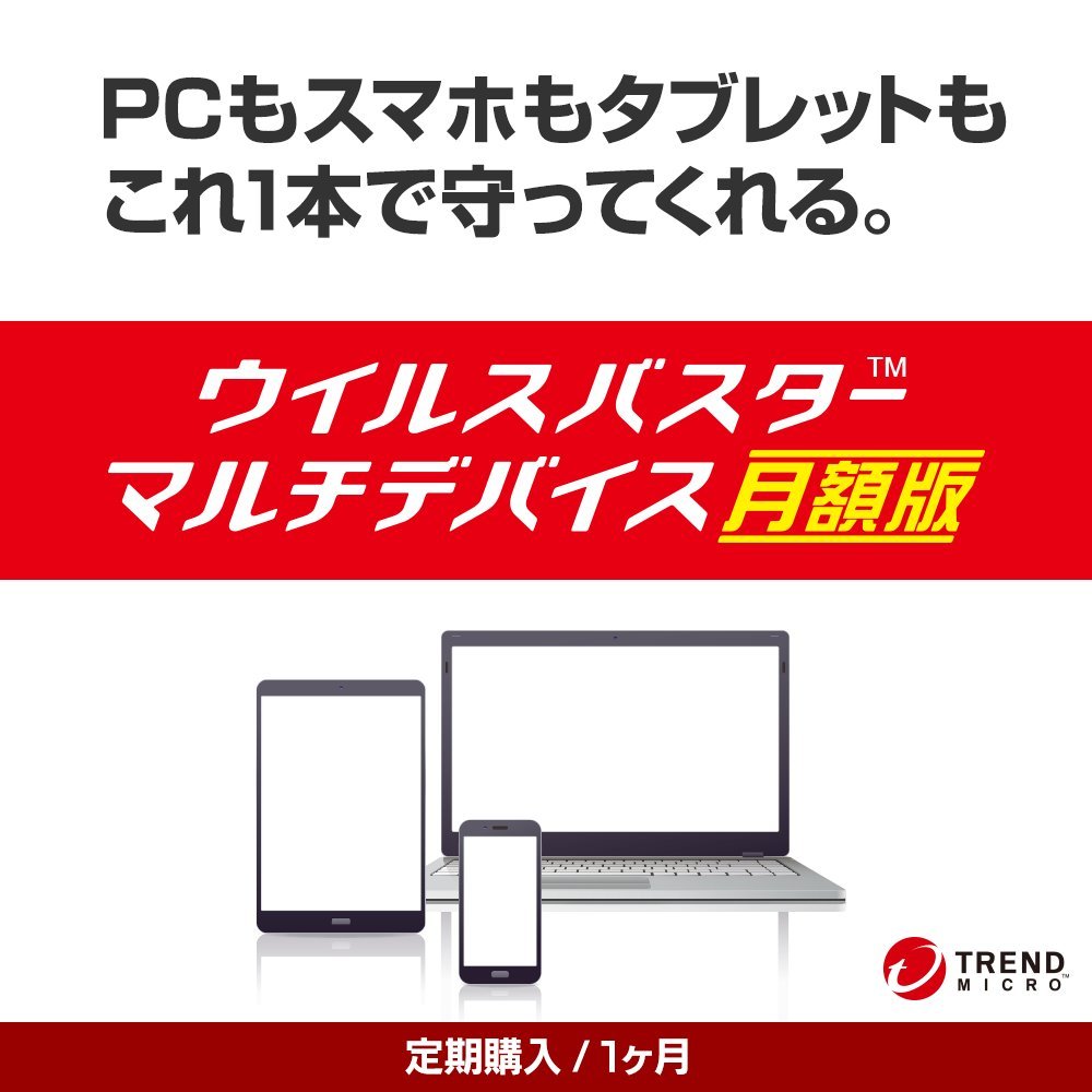 ウイルスバスターマルチデバイス(最新)|月額版|定期購入(サブスクリプション)|Win/Mac/Android対応