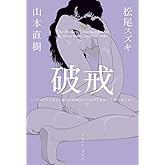 破戒 ~ユリ・ゲラーさん、あなたの顔はいいかげん忘れてしまいました~ (CUE COMICS)