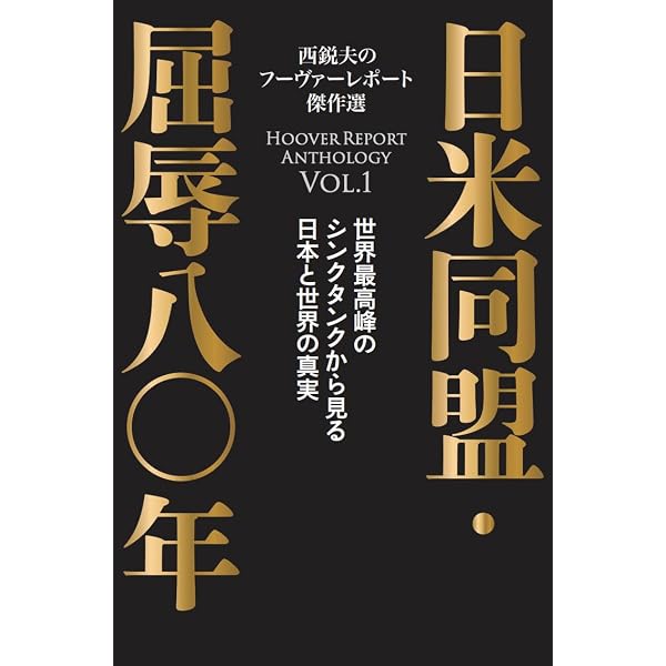 富国弱民ニッポン 西鋭夫著 富国弱民ニッポン | 西 鋭夫 |本 | 通販 | Amazon