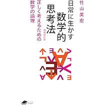 日常に生かす数学的思考法 【増補改訂版】: 正しく考えるための数学の