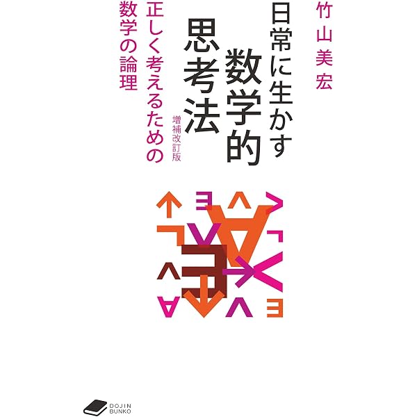 日常に生かす数学的思考法 【増補改訂版】: 正しく考えるための数学の