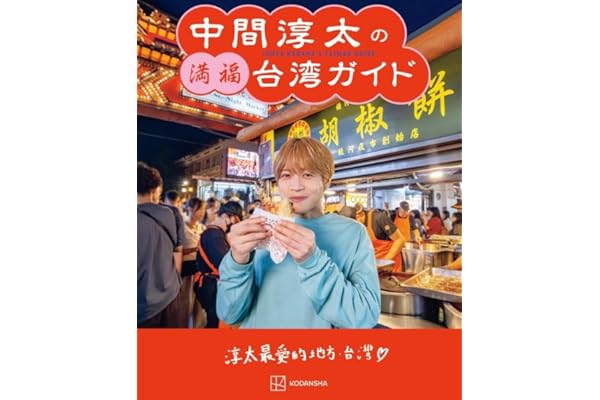 中間淳太の満福台湾ガイド