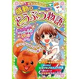 ミラクルラブリー 感動のどうぶつ物語