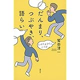 だんまり、つぶやき、語らい じぶんをひらくことば