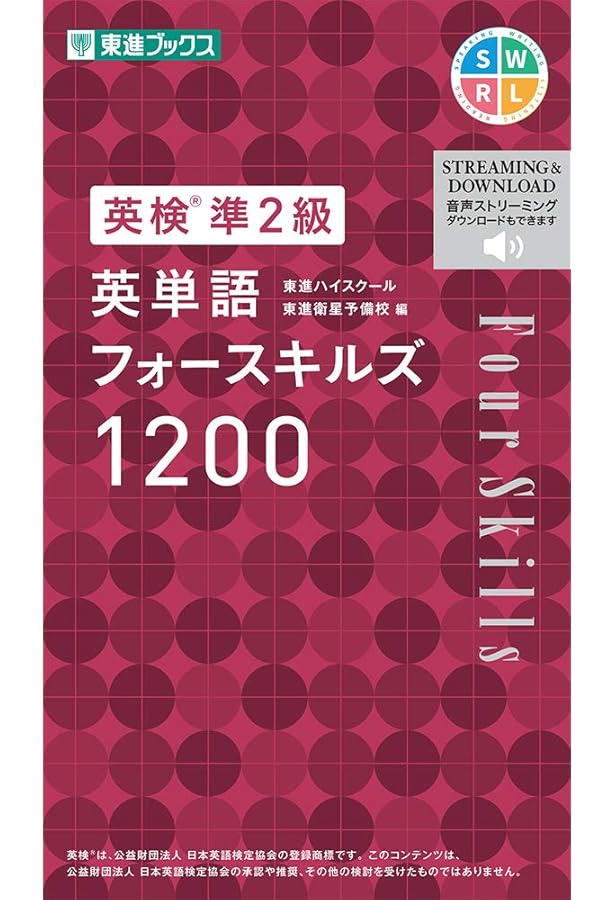 英検2級 英単語フォースキルズ1800 (東進ブックス 英検対策シリーズ
