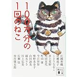 100万分の1回のねこ (講談社文庫)