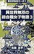 異世界無双の総合職女子物語3: 剣もシールドも魔素も任せなさい！ 異世界無双サーガ