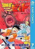 冒険王ビィト 7 (ジャンプコミックスDIGITAL)