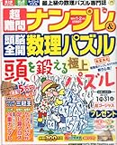超難問ナンプレ & 頭脳全開数理パズル 2014年 01月号 [雑誌]
