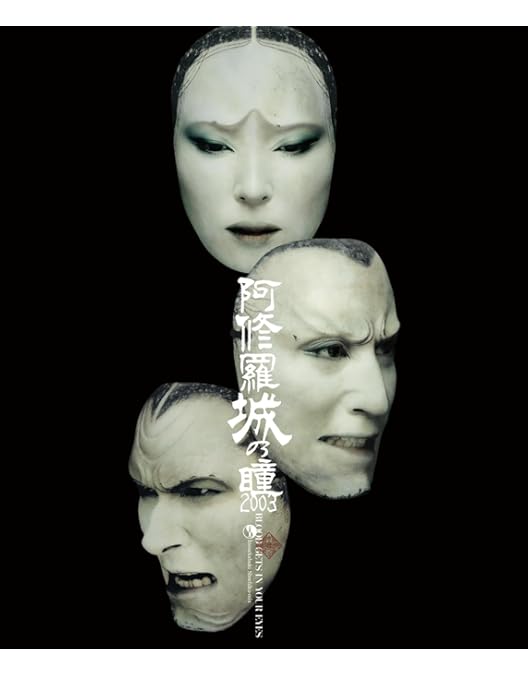 Amazon.co.jp: 阿修羅城の瞳 映画版(2005) & 舞台版(2003