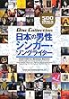 日本の男性シンガー・ソングライター (ディスク・コレクション)