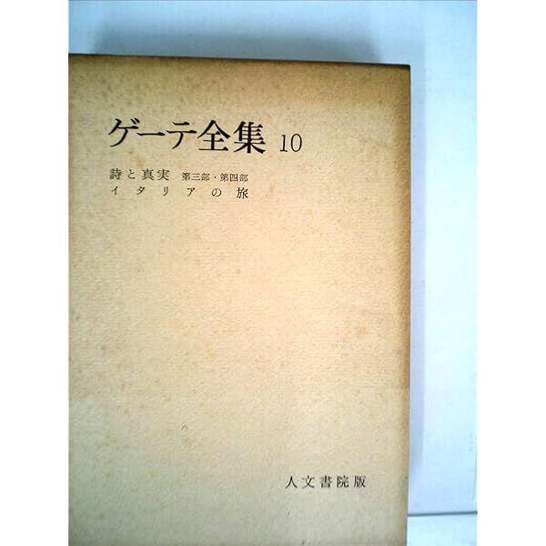 ゲーテ全集〈第10巻〉 (1960年) |本 | 通販 | Amazon