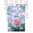 BOKEH PHOTO FAN (ボケ・フォト・ファン) (玄光社MOOK)