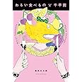 わるい食べもの (集英社文庫)