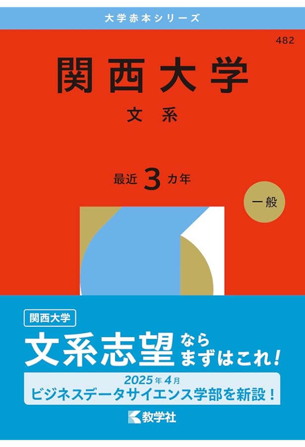 関西学院大学（全学部日程〈文系型〉） (2026年版大学赤本