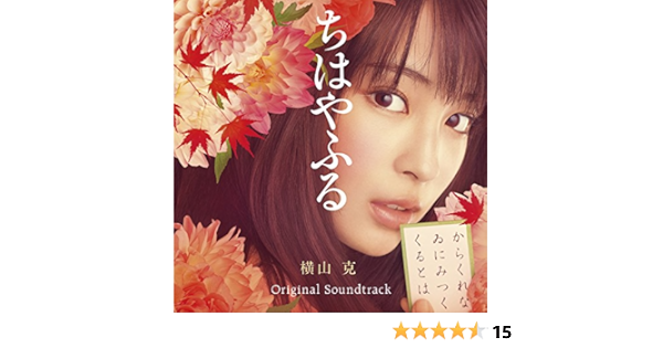 Amazon 映画 ちはやふる オリジナル サウンドトラック 横山克 横山克 サウンドトラック ミュージック