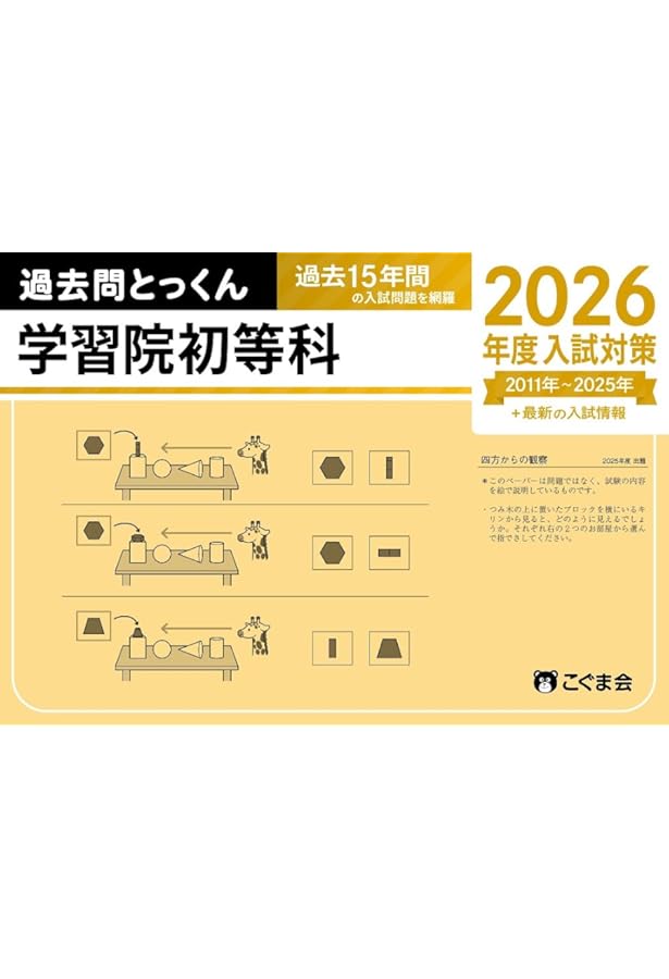 過去問とっくん2026年度 雙葉小学校 | こぐま会, 齋藤佐知子 |本