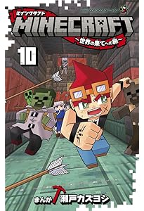 MINECRAFT~世界の果てへの旅~ (12) (コロコロコミックス) | 瀬戸