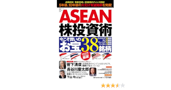 Asean株投資術 今こそ買いのお宝38銘柄 廣済堂ベストムック お金の教科書シリーズ 新興国投資研究会 本 通販 Amazon