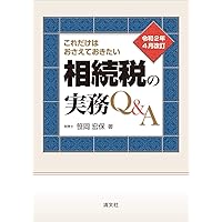 財産評価の実務　平成25年版　笹岡宏保　相続税　資産税 具体事例による財産評価の実務: 相続税・贈与税 (平成20年3月