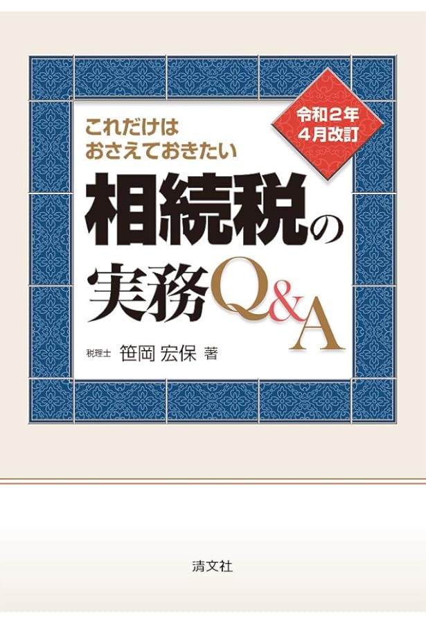 令和3年11月改訂 ケーススタディ 相続税財産評価の税務判断 | 笹岡宏保