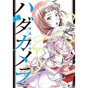 ハダカメラ（２） (ビッグコミックス)