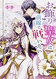 お飾り聖女は前線で戦いたい (角川ビーンズ文庫) お飾り聖女は前線で戦いたい (角川ビーンズ文庫)