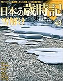 週刊日本の歳時記　雪解け　43 (小学館ウイークリーブック)