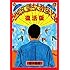 蛭子能収「復活版 地獄に堕ちた教師ども」